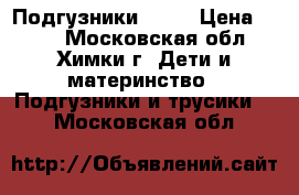 Подгузники seni › Цена ­ 550 - Московская обл., Химки г. Дети и материнство » Подгузники и трусики   . Московская обл.